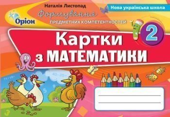 2 клас. Математика. Формування Предметних Компетентностей. Картки (Листопад Н.П.), Оріон 9786177712786 фото
