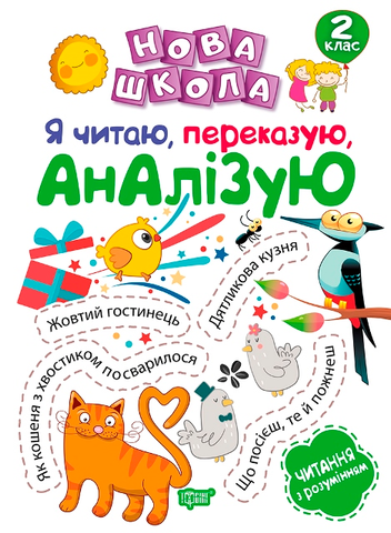 2 клас. Нова школа. Я читаю, переказую, аналізую. Читання з розумінням. (Білик К.Д.), Торсинг 9789669395689 фото