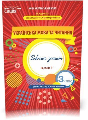 3 клас НУШ. Українська мова та читання. Робочий Зошит до Большакової. Частина 1 (Трофимова О.Г.), Сиция 9789669831613 фото