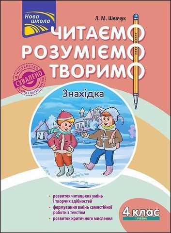 4 клас. Читаємо, розуміємо, творимо, 1 рівень. Знахідка (Л. М. Шевчук), Видавництво АССА 9786177660155 фото