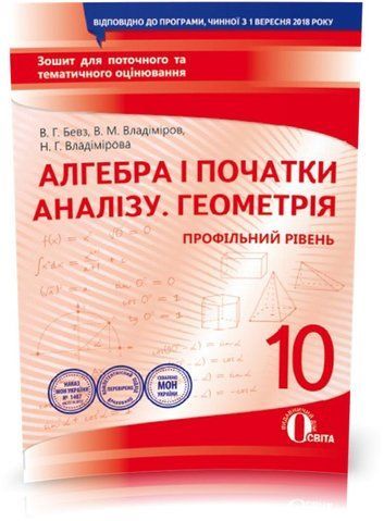 10 КЛАС. Алгебра і Геометрія. Зошит для поточного і тематичного оцінювання (Бевз В. Г.), Освіта 9786176569459 фото