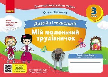 3 клас НУШ. Мій маленький трудівничок. Альбом-посібник з дизайну і технологій (Павленко О.), Ранок 9786170989130 фото