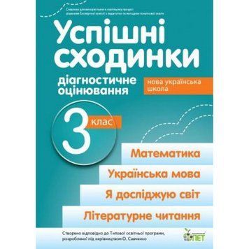 3 клас НУШ. Успішні сходинки. Діагностичне оцінювання за програмою Савченко ( Бикова І.А. Дмитришена~Гончар А.С), ПЕТ 9789669253620 фото