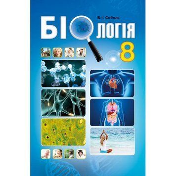 8 клас. Біологія. Підручник. (Соболь В.І.), Видавництво Абетка А-253 фото