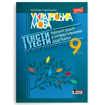 9 клас. ТЕКСТИ І ТЕСТИ. Робочий зошит з української мови з інтерактивними додатками. (Рудь О.Л. Іщенко А.Ю.), Літера 9789661788625 фото