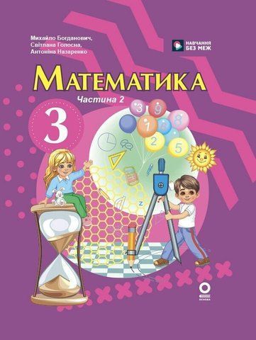 3 клас НУШ. Математика. Підручник, частина 2 (Богданович М. В, Голосна С.В., Назаренко А.А.), Ранок 9786170944143 фото