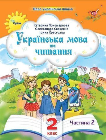 2 клас. Українська мова та читання. Посібник. Частина 2 (Пономарьова К.І.), Оріон 2023 9789669912688 фото