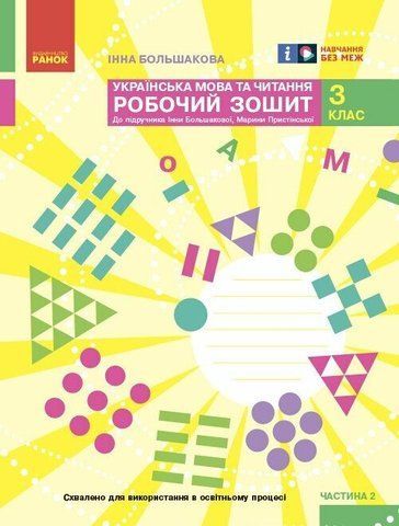3 клас. НУШ Українська мова та чититання. Робочий зошит, 2 частина (І. О. Большакова, М. С. Пристінська), Ранок 9786170965738 фото