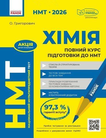 НМТ 2026. Хімія. Повний курс із підготовки до НМТ (Григорович О.В.), Ранок 9786170999283 фото