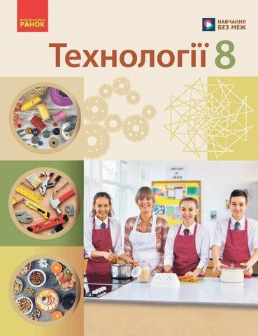 8 клас НУШ. Технології. Підручник (Горобець О.В., Медвідь О.Ю., Палійчук М.Д., Пасічна Т.С., Приходько Ю.М., Ходзицька І.Ю.), Ранок 9786170995988 фото
