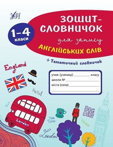 1~4 клас. Зошит~словничок для запису англійських слів. ( Зінов&rsquo;єва Л. О.), Видавництво УЛА 9789662841398 фото