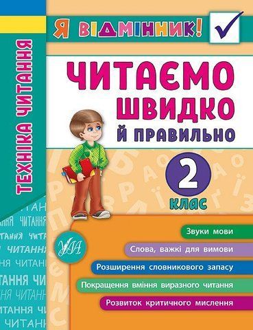 2 клас. Я відмінник! ~ Техніка читання. Читаємо швидко й правильно. ( Таровита І. О.), Видавництво УЛА 9789662845105 фото