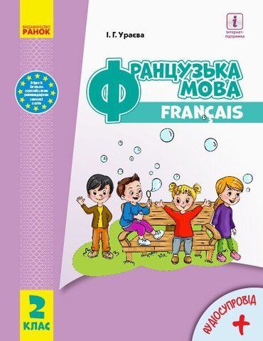 2 клас. НУШ Французька мова Підручник Ураєва І. Г. (Ураєва І.Г.), Ранок 9786170951847 фото