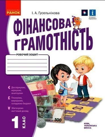1 клас НУШ. Фінансова грамотність. Робочий зошит, (Гусельнікова І.А.), Ранок 9786170976413 фото
