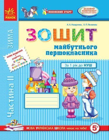 Дошкола. Зошит майбутнього першокласника У 3~х частинах 2 Частина (Назаренко А. А.,Яковлева О.П.), Ранок 9786170919526 фото