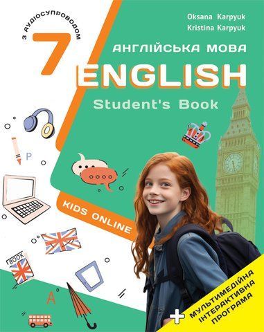 7 клас НУШ. Ангійська мова. Підручник "English 7. Kids Online" (Карпюк О.), Видавництво Лібра Терра 9786176091417 фото