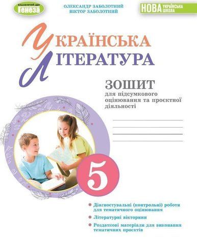 5 клас НУШ. Українська література. Зошит для підсумкового оцінювання та проєктної діяльності (Заболотний О. В. ), Генеза 9786178370138 фото
