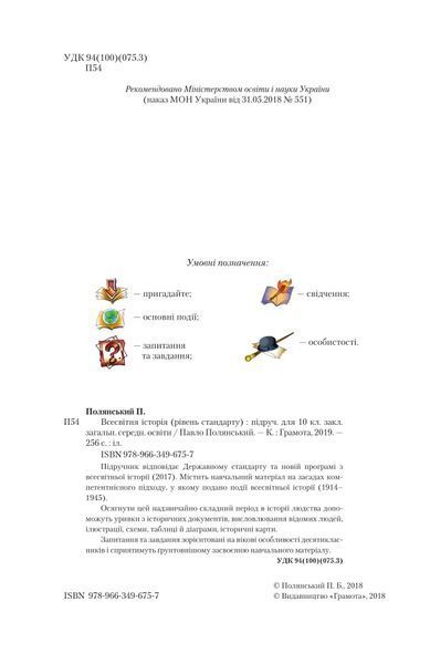 10 клас. Всесвітня історія. Підручник (Полянський П.Б.), Грамота 9789663496757 фото