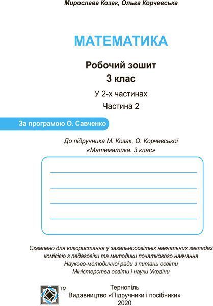 3 клас (НУШ). Математика. Комплект робочих зошитів. Частина 1 і 2 (Козак М., Корчевська О.), Підручники і посібники 9789660736498/2 фото