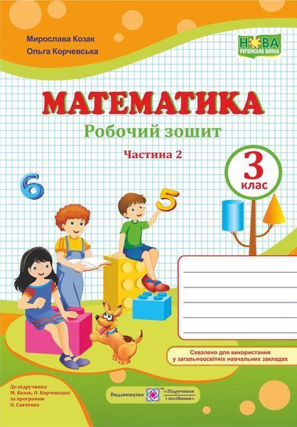 3 клас (НУШ). Математика. Комплект робочих зошитів. Частина 1 і 2 (Козак М., Корчевська О.), Підручники і посібники 9789660736498/2 фото