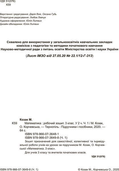 3 клас (НУШ). Математика. Комплект робочих зошитів. Частина 1 і 2 (Козак М., Корчевська О.), Підручники і посібники 9789660736498/2 фото