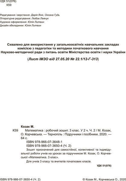 3 клас (НУШ). Математика. Комплект робочих зошитів. Частина 1 і 2 (Козак М., Корчевська О.), Підручники і посібники 9789660736498/2 фото