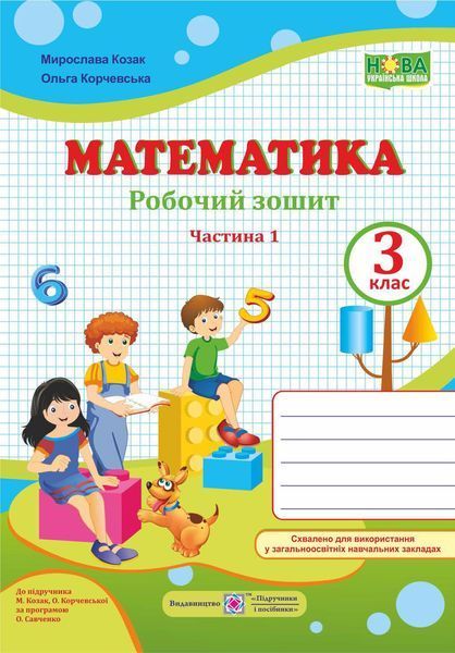 3 клас (НУШ). Математика. Комплект робочих зошитів. Частина 1 і 2 (Козак М., Корчевська О.), Підручники і посібники 9789660736498/2 фото