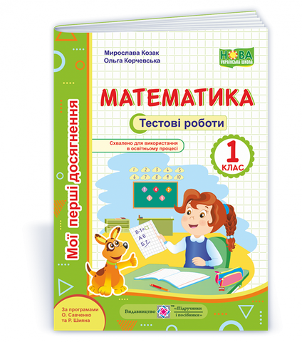 1 клас (НУШ). Математика. Мої перші досягнення. Тестові роботи (Козак М., Корчевська О.), Підручники і посібники 9789660734029 фото