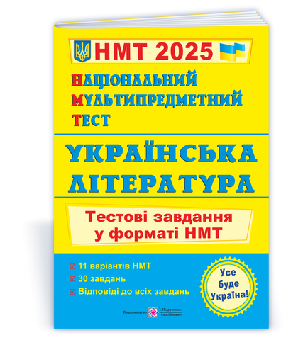 Національний Мультипредметний Тест 2025. Українська література. Тестові завдання у форматі НМТ (Витвицька С.), Підручники і посібники 9789660742444 фото