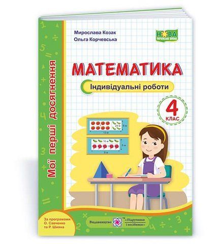4 клас (НУШ). Математика. Мої перші досягнення. Індивідуальні роботи. (Козак М., Корчевська О.), Підручники і посібники 9789660738386 фото