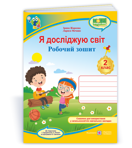2 клас НУШ. Я досліджую світ. Робочий зошит до підручника І. Грущинської (Жаркова І., Мечник Л.), Підручники і посібники 9789660744127 фото