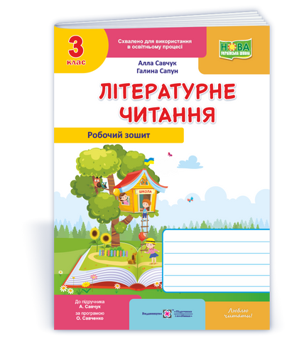 3 клас (НУШ). Літературне читання. Робочий зошит до підручника Савчук (Савчук А., Сапун Г.), Підручники і посібники 9789660738812 фото