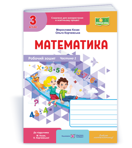 3 клас НУШ. Математика. Робочий зошит до підручника М. Козак, О. Корчевської, Частина 1. Підручники і посібники 9789660744233 фото