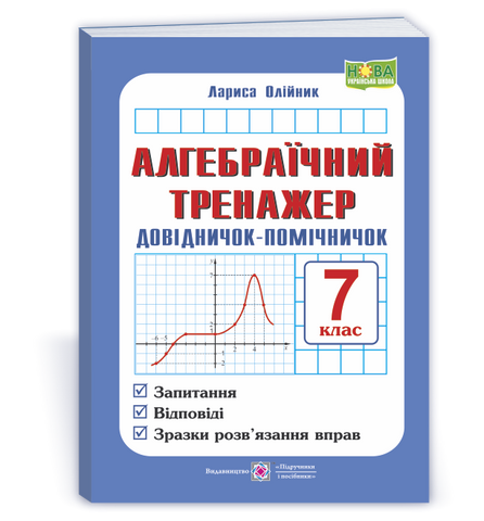 7 клас НУШ. Алгебраїчний тренажер. Довідничок-помічничок : запитання, відповіді, зразки розв'язання вправ (Олійник Л.), Підручники і посібники 9789660742888 фото