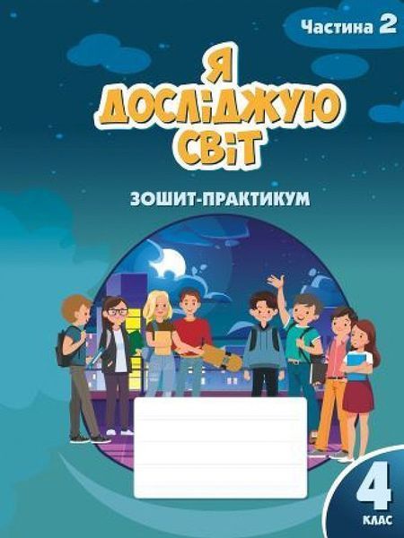4 клас (НУШ). Я досліджую світ. Комплект зошитів-практикум у 2-х частинах (Воронцова), Алатон 9786177834020/2 фото