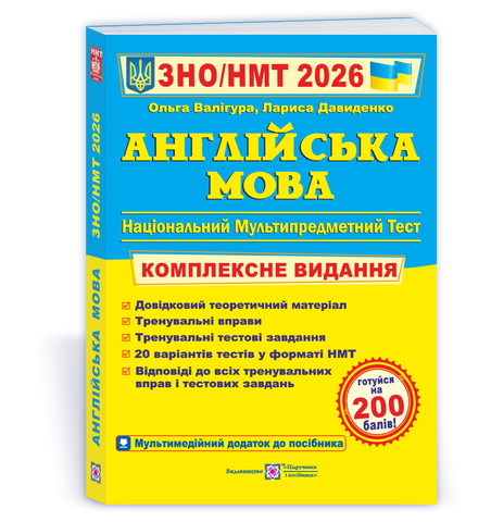 ЗНО / НМТ 2026. Англійська мова. Комплексне видання (Валігура О., Давиденко Л.), Підручники і посібники 9789660730175 фото