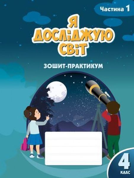4 клас (НУШ). Я досліджую світ. Комплект зошитів-практикум у 2-х частинах (Воронцова), Алатон 9786177834020/2 фото