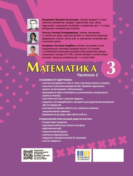 3 клас НУШ. Математика. Підручник, частина 2 (Богданович М. В, Голосна С.В., Назаренко А.А.), Ранок 9786170944143 фото