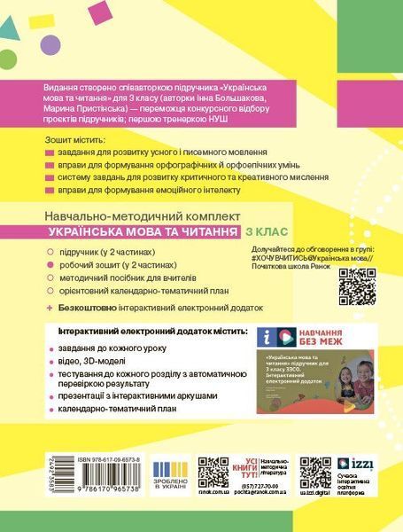 3 клас. НУШ Українська мова та чититання. Робочий зошит, 2 частина (І. О. Большакова, М. С. Пристінська), Ранок 9786170965738 фото