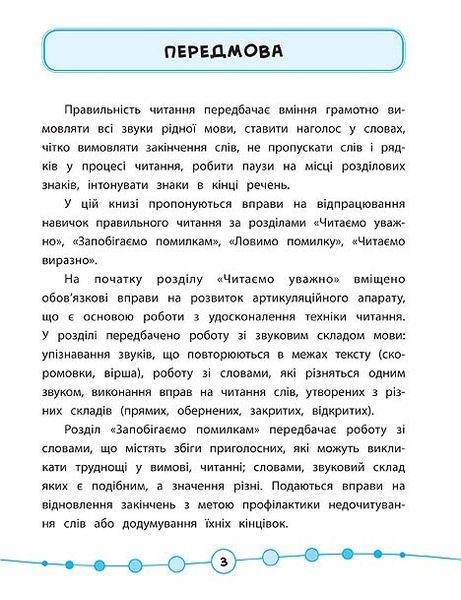2 клас. Я відмінник! ~ Техніка читання. Читаємо швидко й правильно. ( Таровита І. О.), Видавництво УЛА 9789662845105 фото
