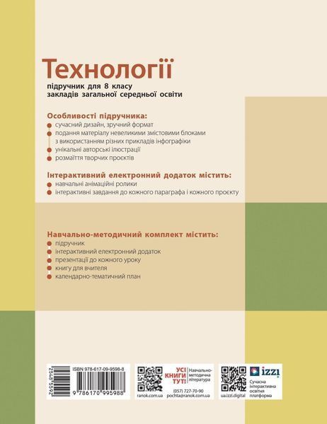 8 клас НУШ. Технології. Підручник (Горобець О.В., Медвідь О.Ю., Палійчук М.Д., Пасічна Т.С., Приходько Ю.М., Ходзицька І.Ю.), Ранок 9786170995988 фото