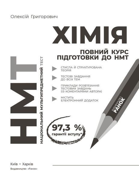 НМТ 2026. Хімія. Повний курс із підготовки до НМТ (Григорович О.В.), Ранок 9786170999283 фото