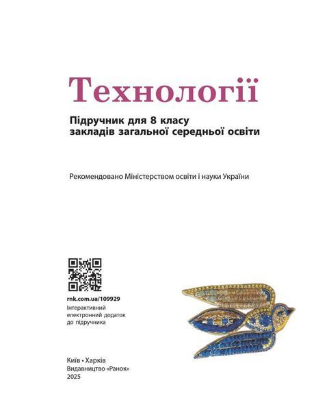 8 клас НУШ. Технології. Підручник (Горобець О.В., Медвідь О.Ю., Палійчук М.Д., Пасічна Т.С., Приходько Ю.М., Ходзицька І.Ю.), Ранок 9786170995988 фото