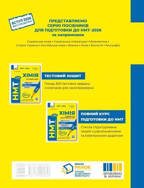 НМТ 2026. Хімія. Повний курс із підготовки до НМТ (Григорович О.В.), Ранок 9786170999283 фото