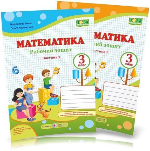 3 клас (НУШ). Математика. Комплект робочих зошитів. Частина 1 і 2 (Козак М., Корчевська О.), Підручники і посібники 9789660736498/2 фото