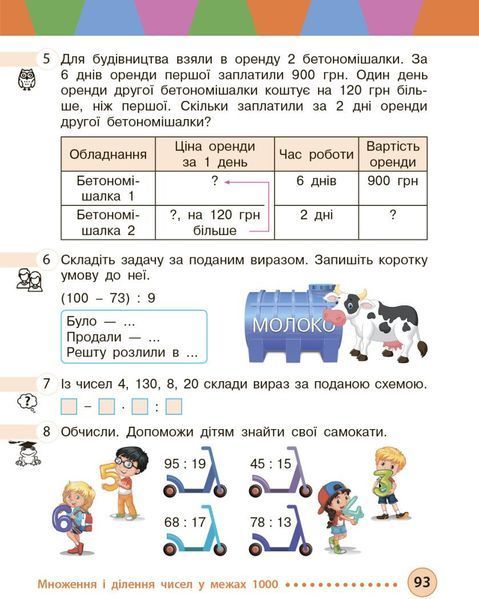 3 клас НУШ. Математика. Підручник, частина 2 (Богданович М. В, Голосна С.В., Назаренко А.А.), Ранок 9786170944143 фото