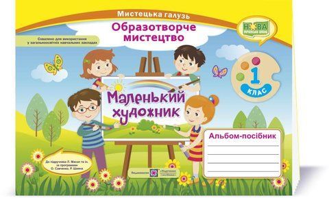 1 клас (НУШ). Альбом~посібник &laquo;Маленький художник&raquo;. Образотворче мистецтво (Демчак С.,Чернявська Т.), Підручники і посібники 9789660733305 фото
