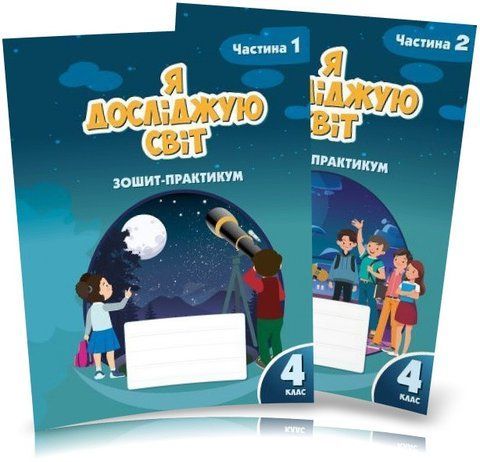 4 клас (НУШ). Я досліджую світ. Комплект зошитів-практикум у 2-х частинах (Воронцова), Алатон 9786177834020/2 фото