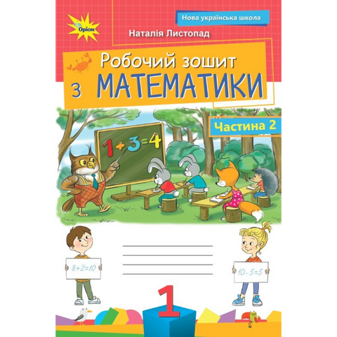 1 клас НУШ (2025). Математика. Робочий зошит. Частина 2, (Листопад Н.П.), Оріон 9789669914064 фото