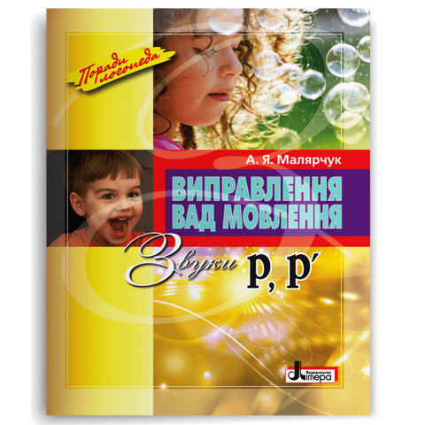 Виправлення вад мовлення. Звуки Р, Р&rsquo; (Малярчук А. Я.), Літера 9789662032550 фото